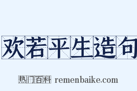 欢若平生造句是什么意思的图片